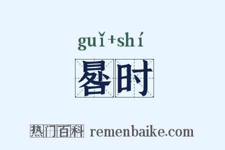 晷时是什么意思的图片